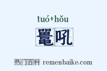 鼍吼是什么意思的图片